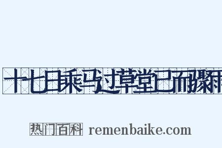 十七日乘马过草堂已而骤雨是什么意思的图片